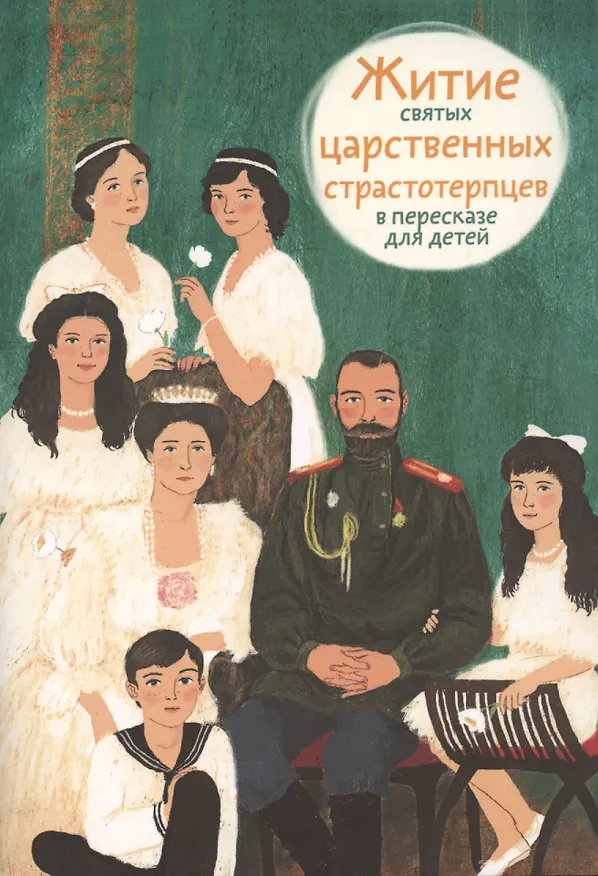 Книга Житие святых царственных страстотерпцев в пересказе для детей () — 1