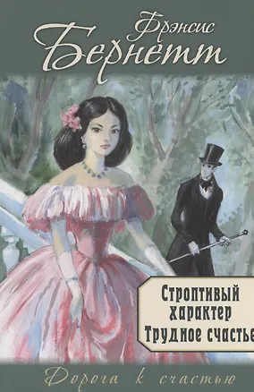 Книга Строптивый характер. Трудное счастье (Фрэнсис Бёрнетт)