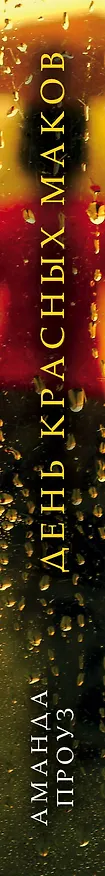Книга День красных маков (Аманда Проуз) — 3