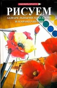 Рисуем акварельными красками и карандашами: пер. с яп.