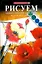 Рисуем акварельными красками и карандашами: пер. с яп. — 2242937 — 1