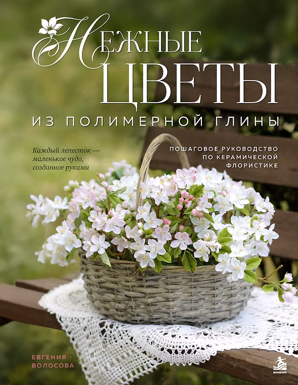 Книга Нежные цветы из полимерной глины. Пошаговое руководство по керамической флористике (Евгения Волосова) — 1
