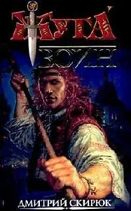 Жуга. Воин. Драконовы сны