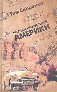 Легенды неизвестной Америки. Роман в эпизодах