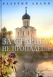 За старцем не пропадешь