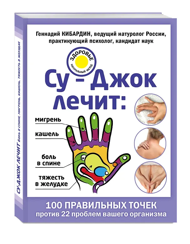 Книга Су-Джок лечит: боль в спине, мигрень, кашель, тяжесть в желудке (Геннадий Кибардин) — 4