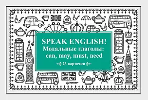 Speak English! Модальные глаголы: can, may, must, need_23 карточки — 2783117 — 1