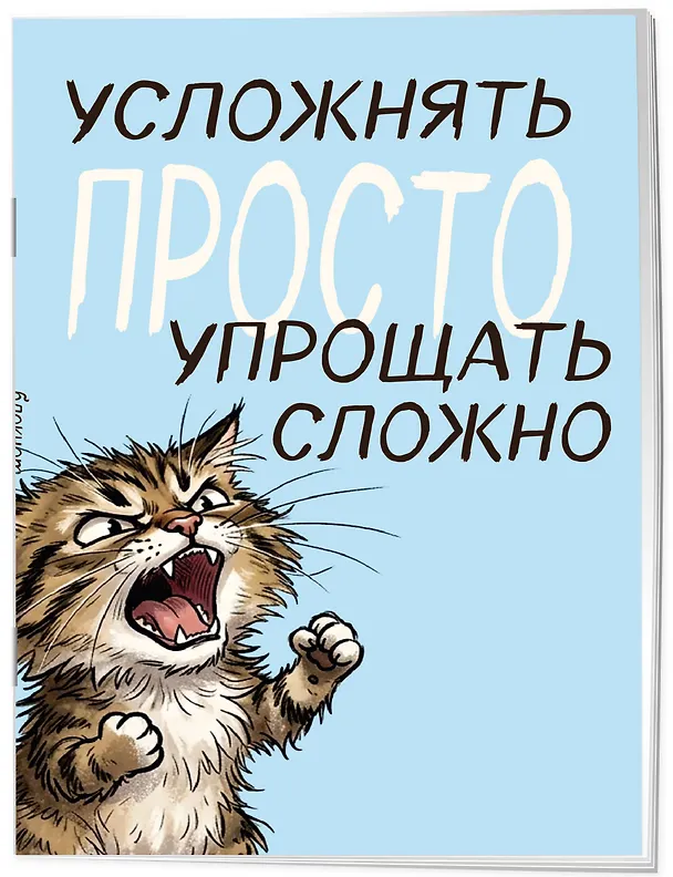 Блокнот. Усложнять просто, упрощать сложно (А5, на скобе, 64 стр.) 3166715 — 2