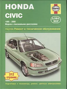 Honda Civic 1995-2000. Ремонт и техническое обслуживание