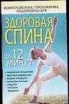 Книга Здоровая спина за 12 минут (Лариса Конева)