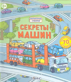 Секреты машин — 2355428 — 1