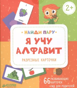 Я учу алфавит. Разрезные карточки — 2500825 — 1