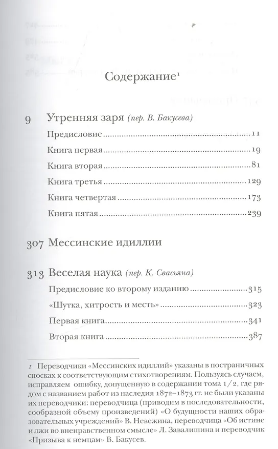 Книга Фридрих Ницше. Полное собрание сочинений в тринадцати томах. Третий том. Утренняя заря. Мессинские идиллии. Веселая наука () — 2