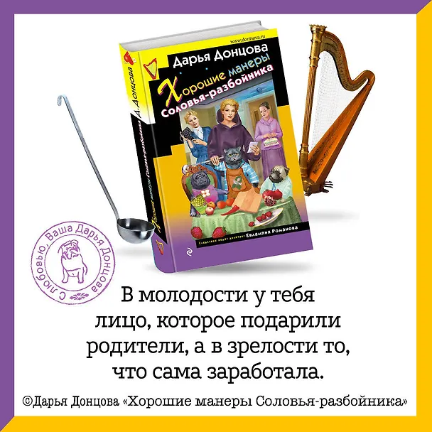 Книга Хорошие манеры Соловья-разбойника (Дарья Донцова) — 6