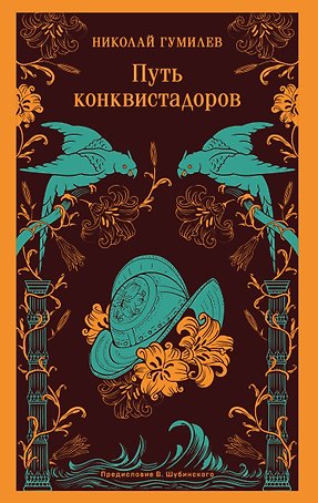 Путь конквистадоров