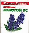 Книга Золотой ус (М. Милаш)
