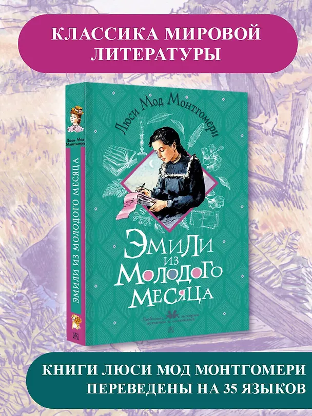 Книга Эмили из Молодого Месяца (Люси Мод Монтгомери) — 5