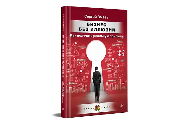 Книга Бизнес без иллюзий. Как получить реальную прибыль (Сергей Змеев) — 2