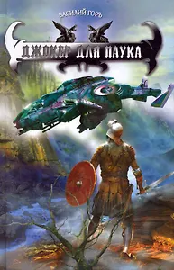 Джокер для паука