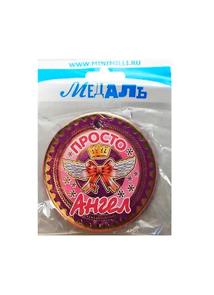 Медаль Просто Ангел (A-017) (картон) 2352457