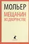 Мещанин во дворянстве (ЛениздатКл) Мольер — 2376103 — 1