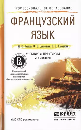 Французский язык 2-е изд., пер. и доп. Учебник и практикум для СПО — 2482418 — 1