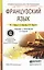 Французский язык 2-е изд., пер. и доп. Учебник и практикум для СПО — 2482418 — 1