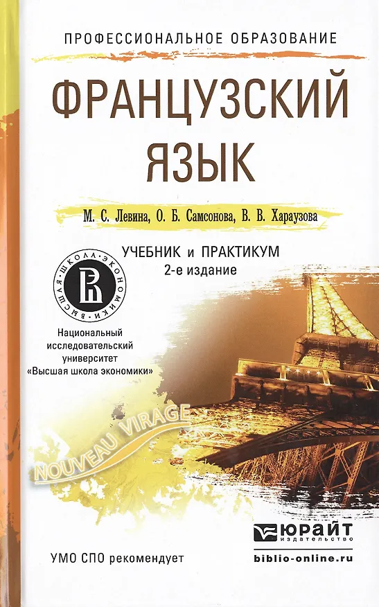 Книга Французский язык 2-е изд., пер. и доп. Учебник и практикум для СПО (Марина Левина) — 1