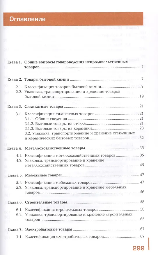 Книга Управление ассортиментом товаров. Учебник. В двух частях. Часть 2 (Лариса Карташова) — 2