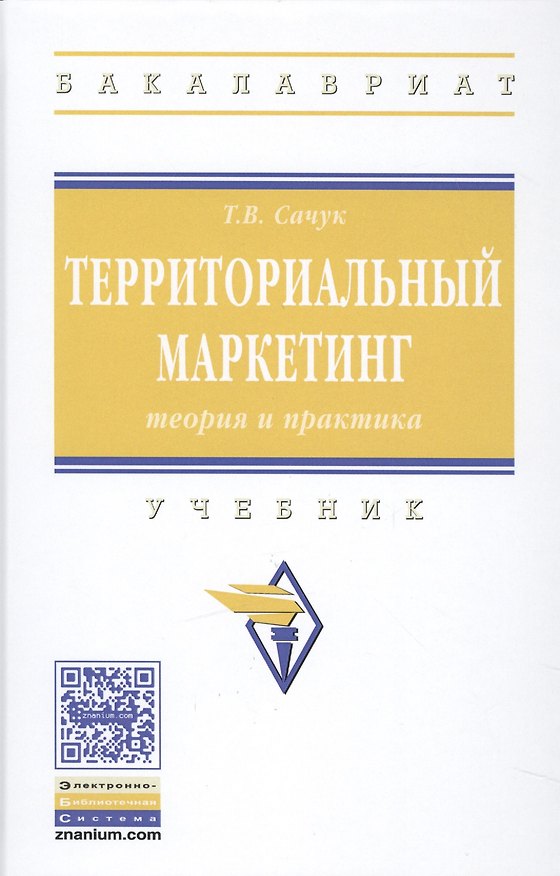 Книга Территориальный маркетинг: теория и практика () — 1