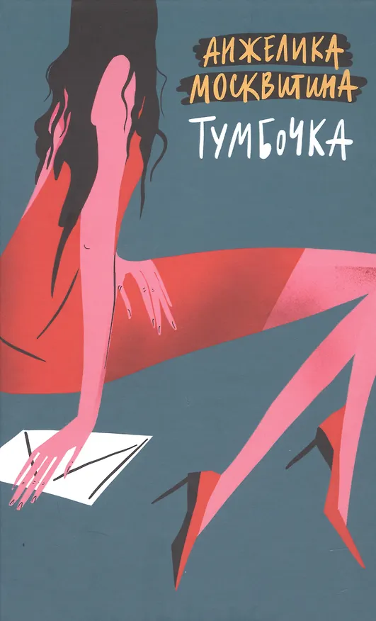 Книга Тумбочка (Анжелика Москвитина) — 1