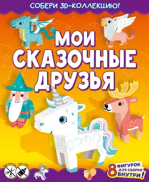 Мои сказочные друзья. Собери 3D-коллекцию! — 2909512 — 1