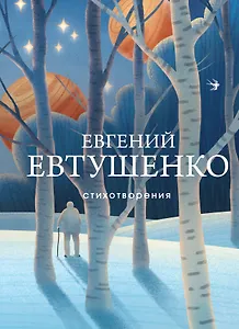 Стихотворения