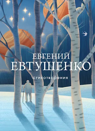 Книга Стихотворения (Евгений Евтушенко)