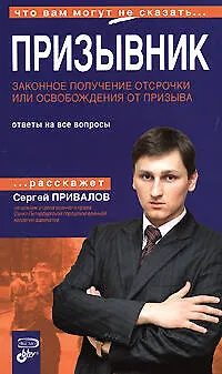 Книга Призывник: Законное получение отсрочки или освобождение от призыва (С. Привалов)