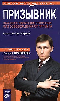 Книга Призывник: Законное получение отсрочки или освобождение от призыва (С. Привалов) — 1