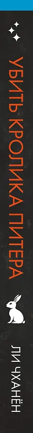 Книга Убить Кролика Питера (Ли Чханён) — 4