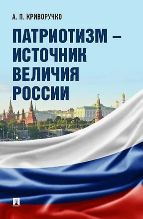 Книга Патриотизм – источник величия России (Анатолий Криворучко)
