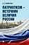 Патриотизм – источник величия России — 3021293 — 1