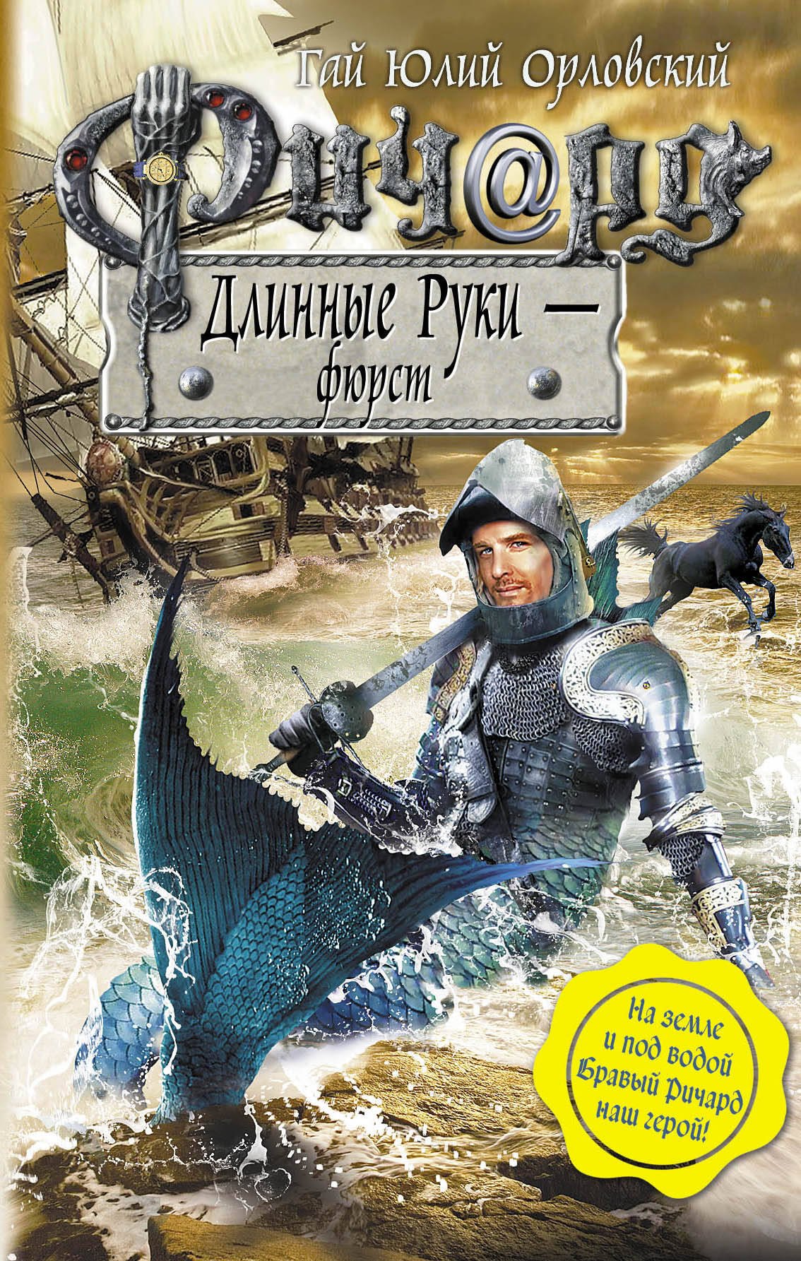Ричард Длинные Руки - фюрст : фантастический роман