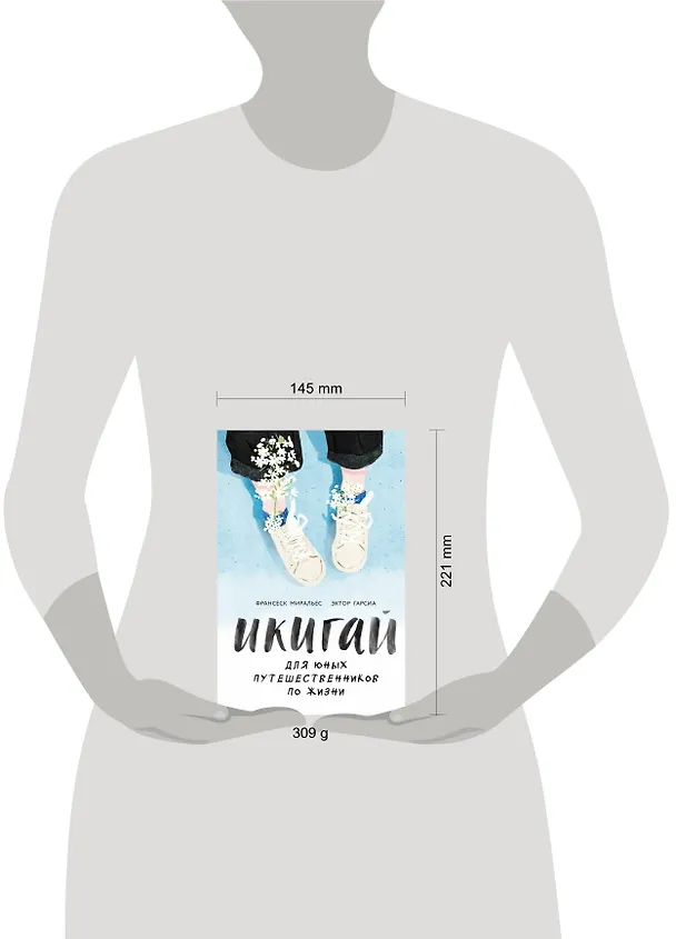 Книга Икигай для юных путешественников по жизни (Франсеск Миральес, Эктор Гарсиа (Кирай)) — 9