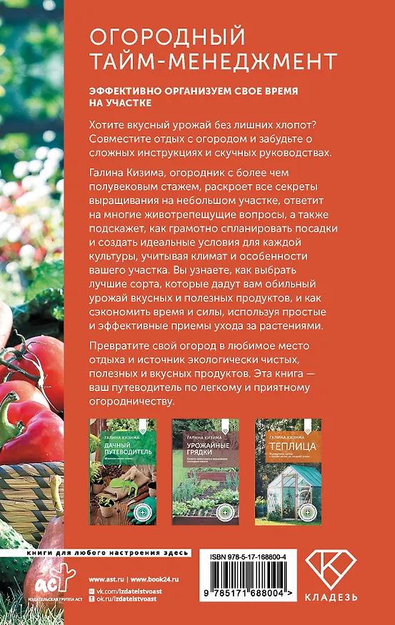 Книга Огородный тайм-менеджмент. Эффективно организуем свое время на участке (Галина Кизима) — 2