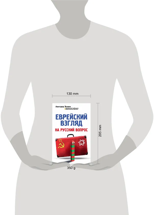 Книга Еврейский взгляд на русский вопрос (Авигдор Эскин) — 5
