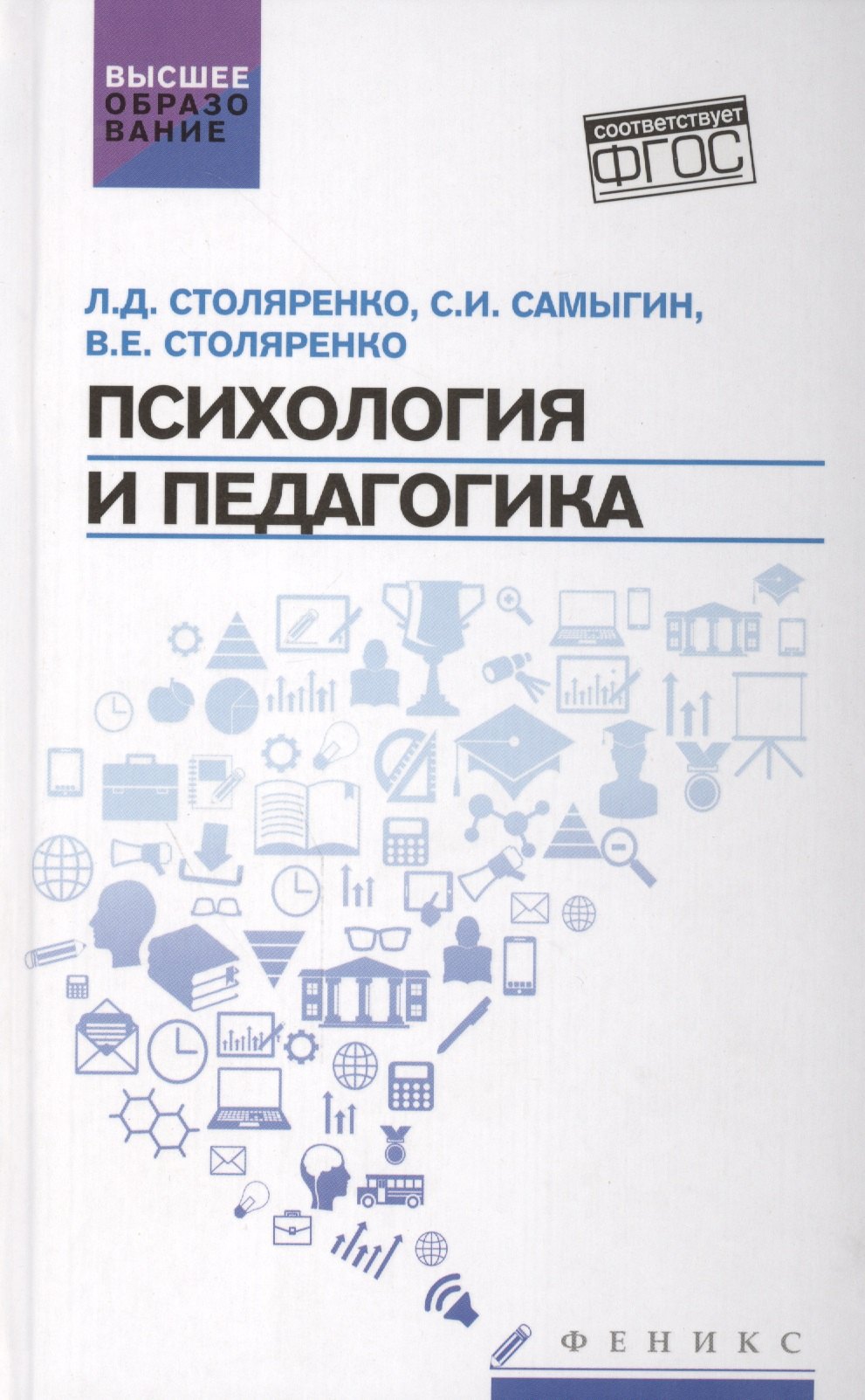 

Психология и педагогика:учебник