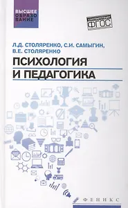 Психология и педагогика:учебник