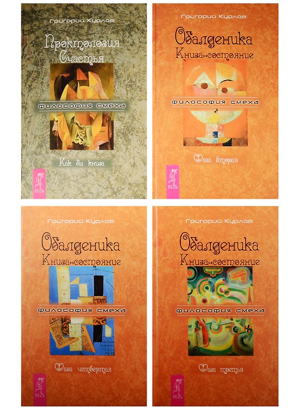 Книга Проктология счастья. Обалденика 2, 3, 4 части (комплект из 4 книг) (Григорий Курлов) — 1