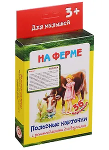 На ферме 36 карт. Полезные карточки с рекоменд. для взрослых (3+) (картон) (коробка)