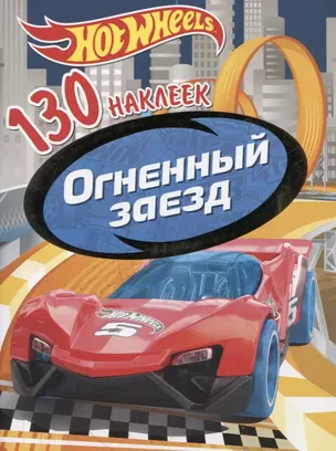 Хот Вилс. Огненный заезд. 130 наклеек — 2778850 — 1