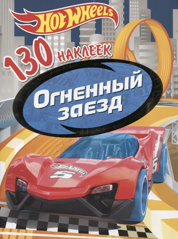 Книга Хот Вилс. Огненный заезд. 130 наклеек () — 1