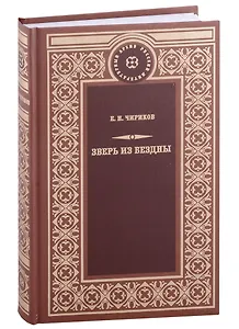 Зверь из бездны